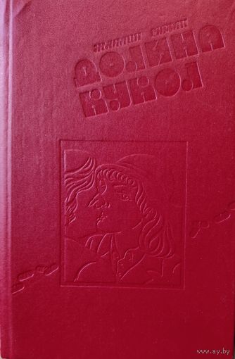 ДОЛИНА КУКОЛ. Жаклин Сюзан