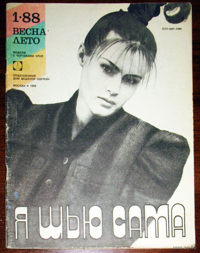 Я шью сама номер 1 1988. Модели и чертежи выкроек