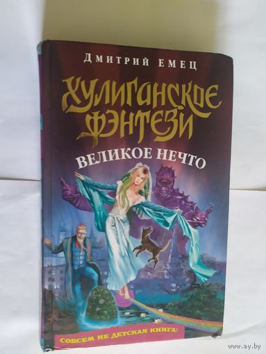 Дмитрий Емец"Великое нечто"\06