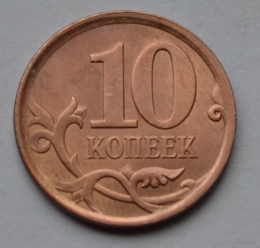 10 копеек 2008 г. СП