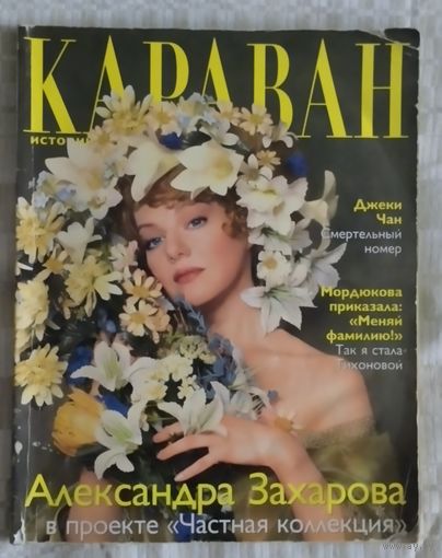 Караван, журнал