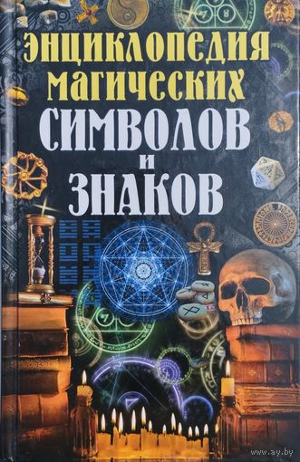 Энциклопедия магических символов и знаков