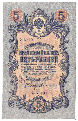 Россия 1909 5 рублей Шипов - Былинский сер. УБ-491 XF