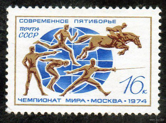 Чемпионат мира по пятиборью. 1974. Полная серия 1 марка. Чистая