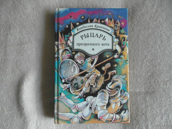 Крапивин В. Рыцарь Прозрачного кота. Повести. Н.Новгород. фирма Нижкнига. 1994г.