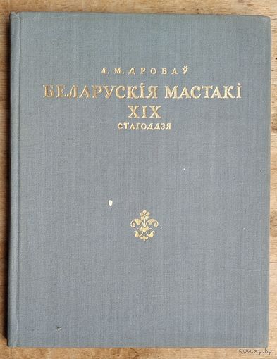 Л. М. Дробаў. Беларускiя мастакi XIX стагоддзя. (Літ. апрацоўка Ул. Караткевіч)
