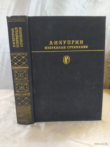 А. И. Куприн