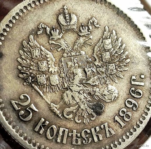 25 КОПЕЕК 1896 ДЕФЕКТ ЧЕКАНА