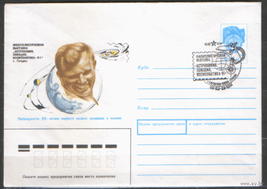 СПГ на ХМ конверте. 1991. Фил. выставка: астрономия, авиация, космонавтика.