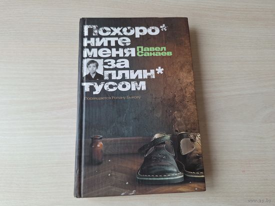 Похороните меня за плинтусом - Павел Санаев - посвящается Ролану Быкову, книга-номинант на премию Букера 2008