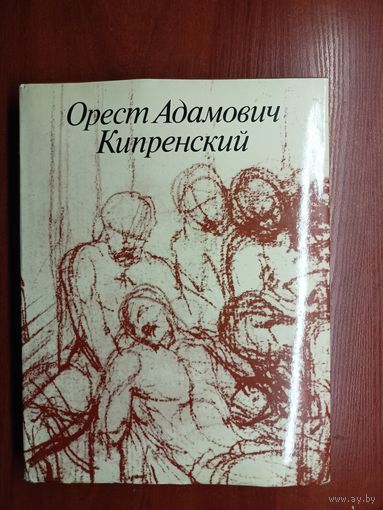 Владислав Зименко "Орест Адамович Кипренский"