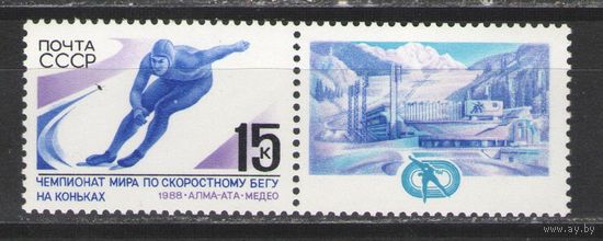 Марки СССР. 1988г. Чемпионат мира по скоростному бегу на коньках