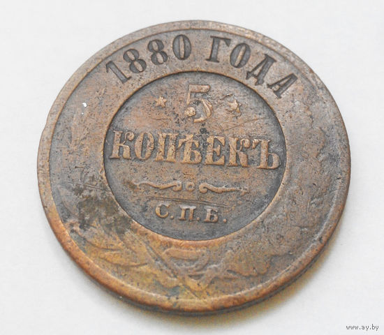 5 копеек 1880 года С.П.Б. Российская Империя #005A4