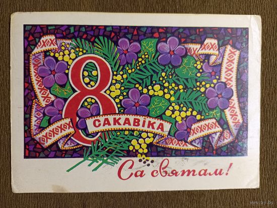П. Орлов Са святам 8 сакавіка! 1976 г. "Беларусь".