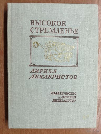 Лирика декабристов "Высокое стремленье"