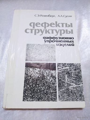 Дефекты структуры диффузионно упрочненных изделий