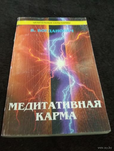 Медитативная карма