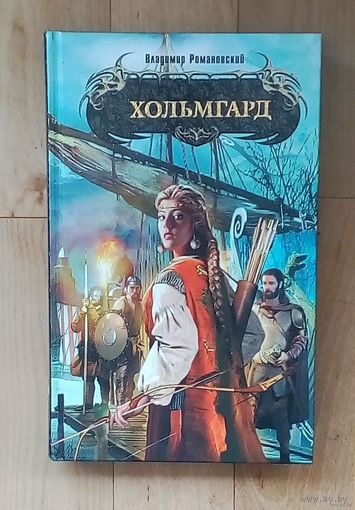 Хольмгард - Романовский Владимир. Новое состояние
