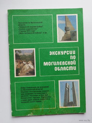 Экскурсии по Могилевской области