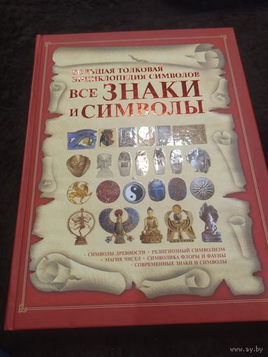 Все знаки и символы. Большая толковая энциклопедия символов