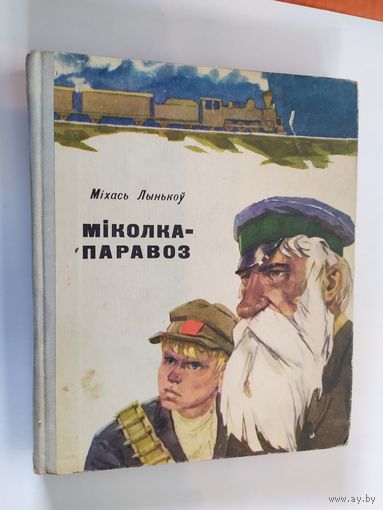 Міколка-паравоз - Міхась Лынькоў - мастак Волков \012