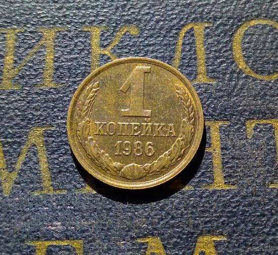 1 копейка 1986 СССР #39
