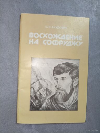 Юрий Акудович "Восхождение на Софруджу"