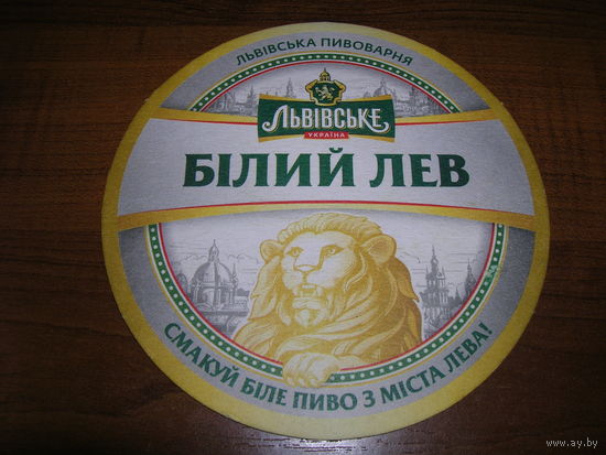 Львовское Белый Лев 300 лет
