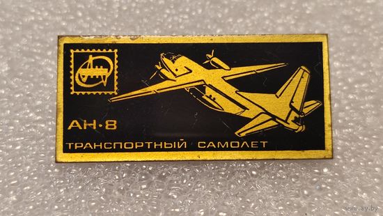 Значек знак Самолет АН-8 Антонов Авиации СССР