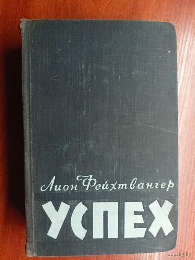 Лион Фейхтвангер "Успех"