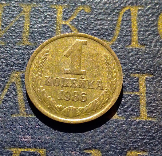 1 копейка 1986 СССР #93