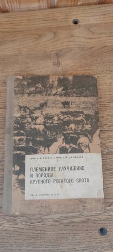 Племенное улучшение и породы крупного рогатого скота. Сельхозгиз 1934год.