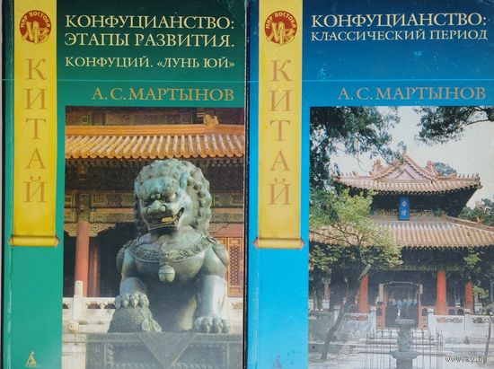 А. С. Мартынов "Конфуцианство. Классический период. Этапы развития" 2 тома