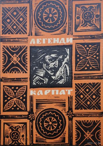 Легенды Карпат - Легенді Карпат 1968