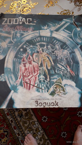 Пластинка Зодиак