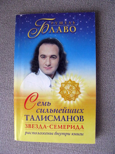 Блаво - Семь сильнейших талисманов Звезда-семерида