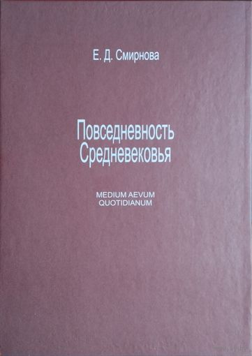Е. Д. Смирнова "Повседневность средневековья Medium Aevum Quotidianum"