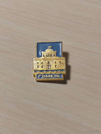 Значек Гомель
