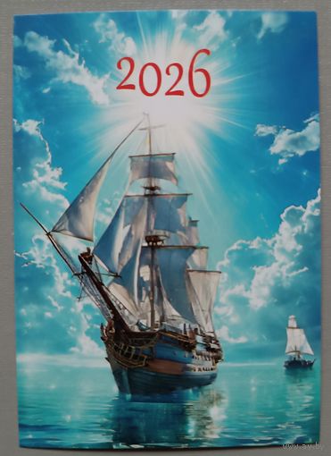 Корабль. Календарик, 2026