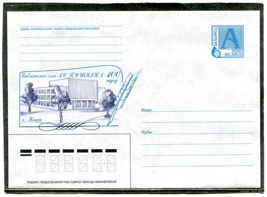 Беларусь 2000. ХМК. Конверт. Библиотека имени А.Пушкина. Минск
