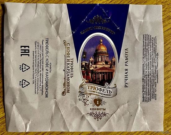 Фантик/обертка от конфеты Россия КФ Санкт-Петербурга