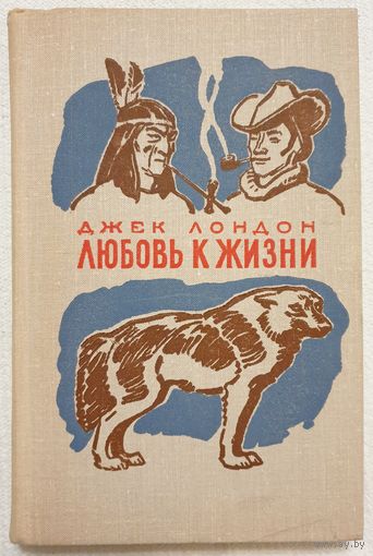 Любовь к жизни: избранное | Лондон Джек