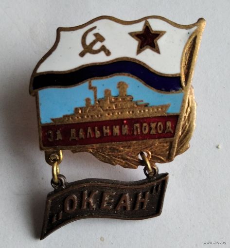 Знак За дальний поход ВМФ СССР. Океан