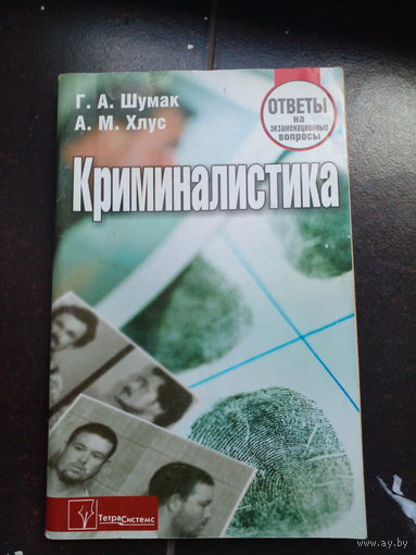 Шумак Г. Хлус А. Криминалистика