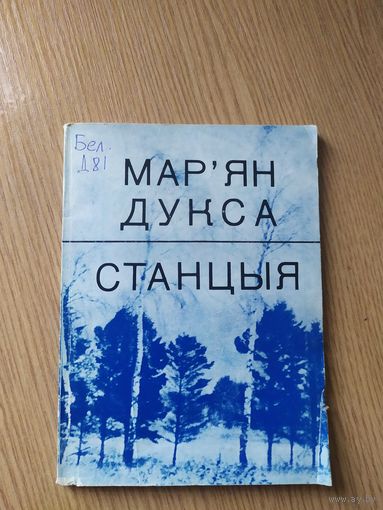 М.Дукса"Станцыя"\015