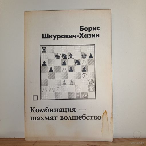 Борис Шкурович-Хазин Комбинация -шахмат волшебство