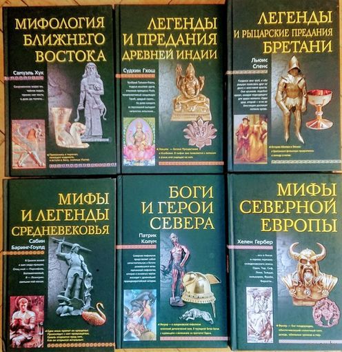 Джеймс Ханауэр "Мифы и легенды Святой Земли" серия "Мифы Народов Мира"