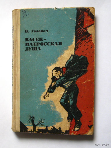 23-05 В. Головач Васек – матросская душа