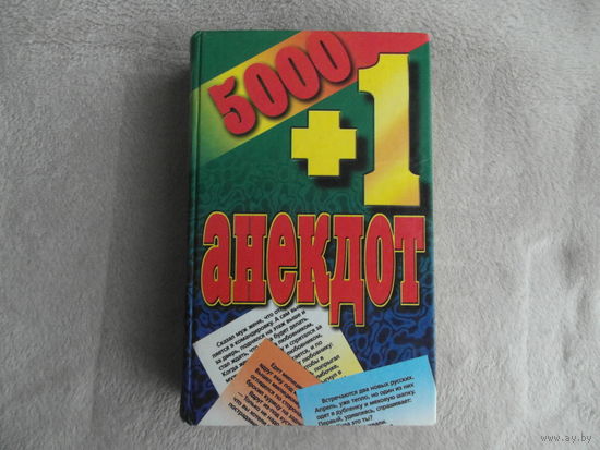 5000+1 анекдот. Белов Н. В. Современный литератор. 2000 г.