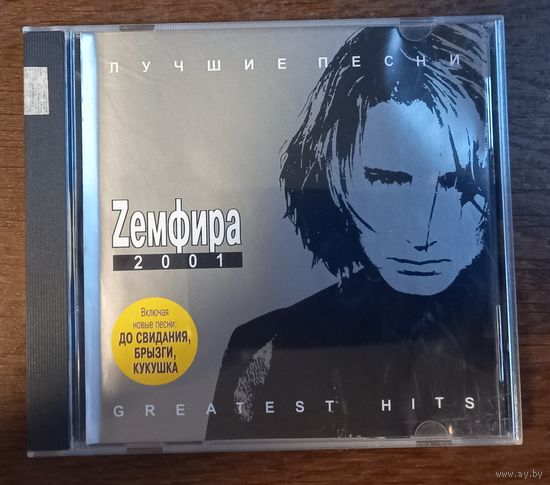 Земфира - Лучшие песни 2001